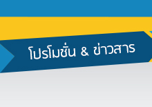 โปรโมชั่น ข่าวสาร